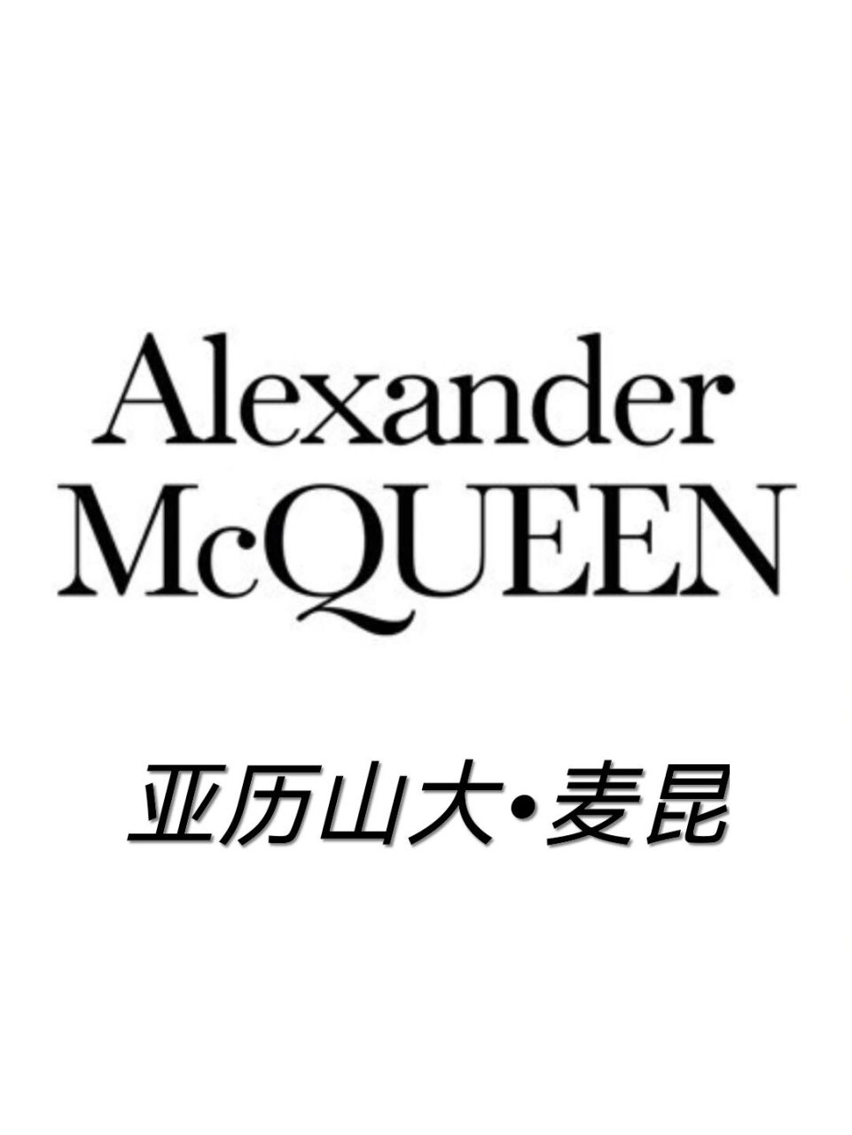 麦昆是个在英国诞生的一个服装品牌.