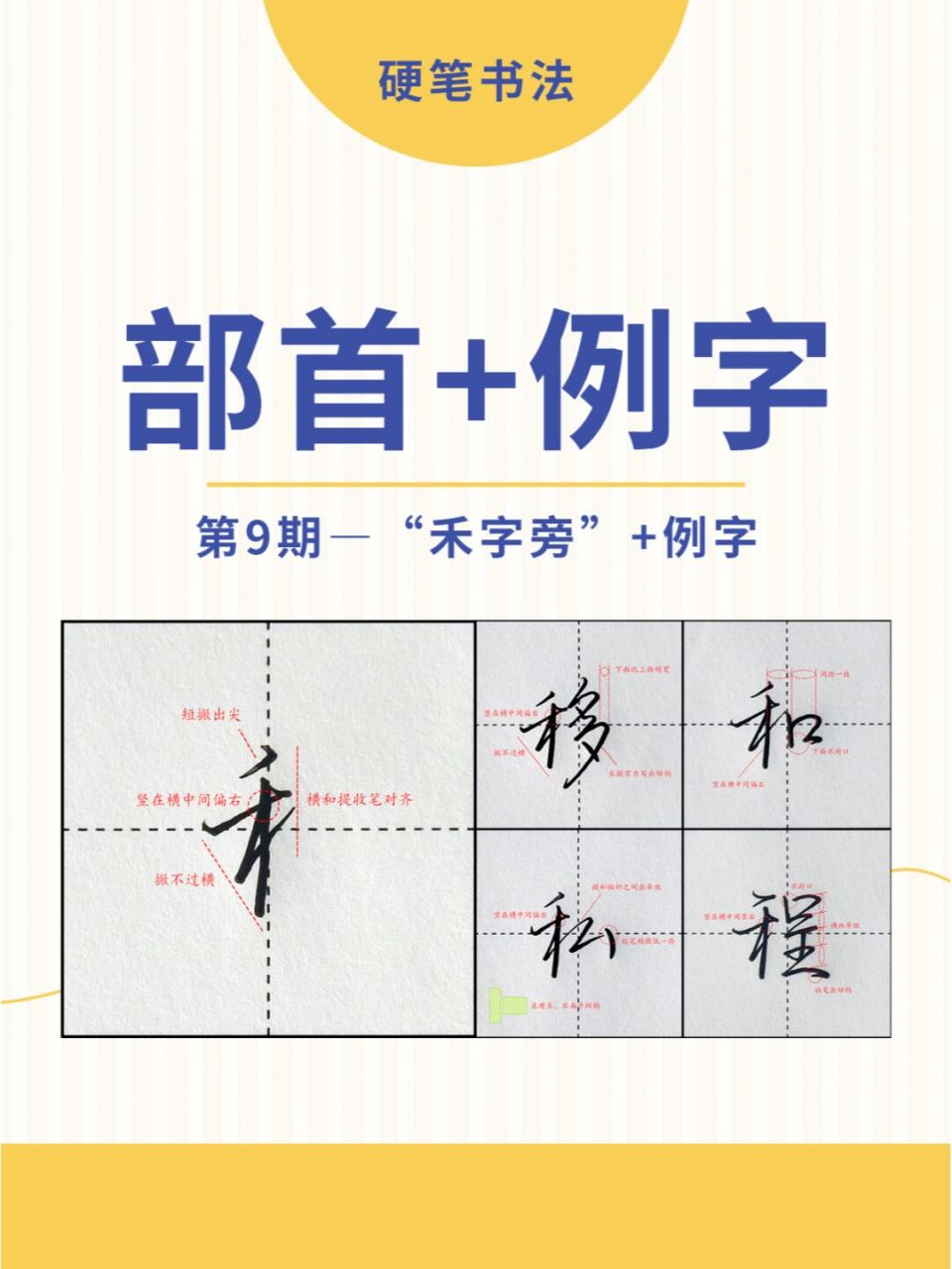 硬笔书法行楷教学禾字旁要点 1,竖在横中间偏右