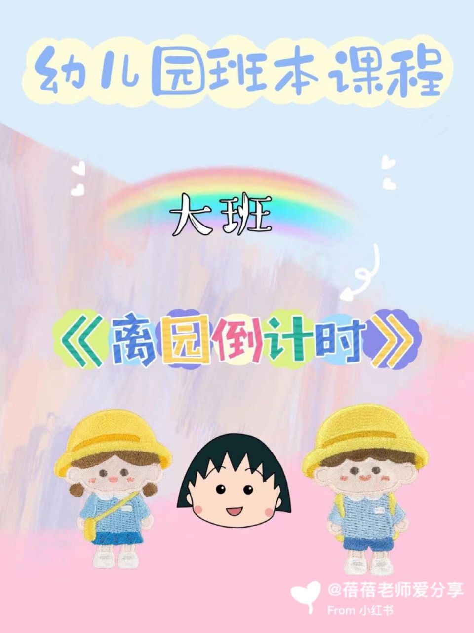 幼儿园班本课程-大班-离园倒计时ppt 幼儿园班本课程-大班-离园倒计时