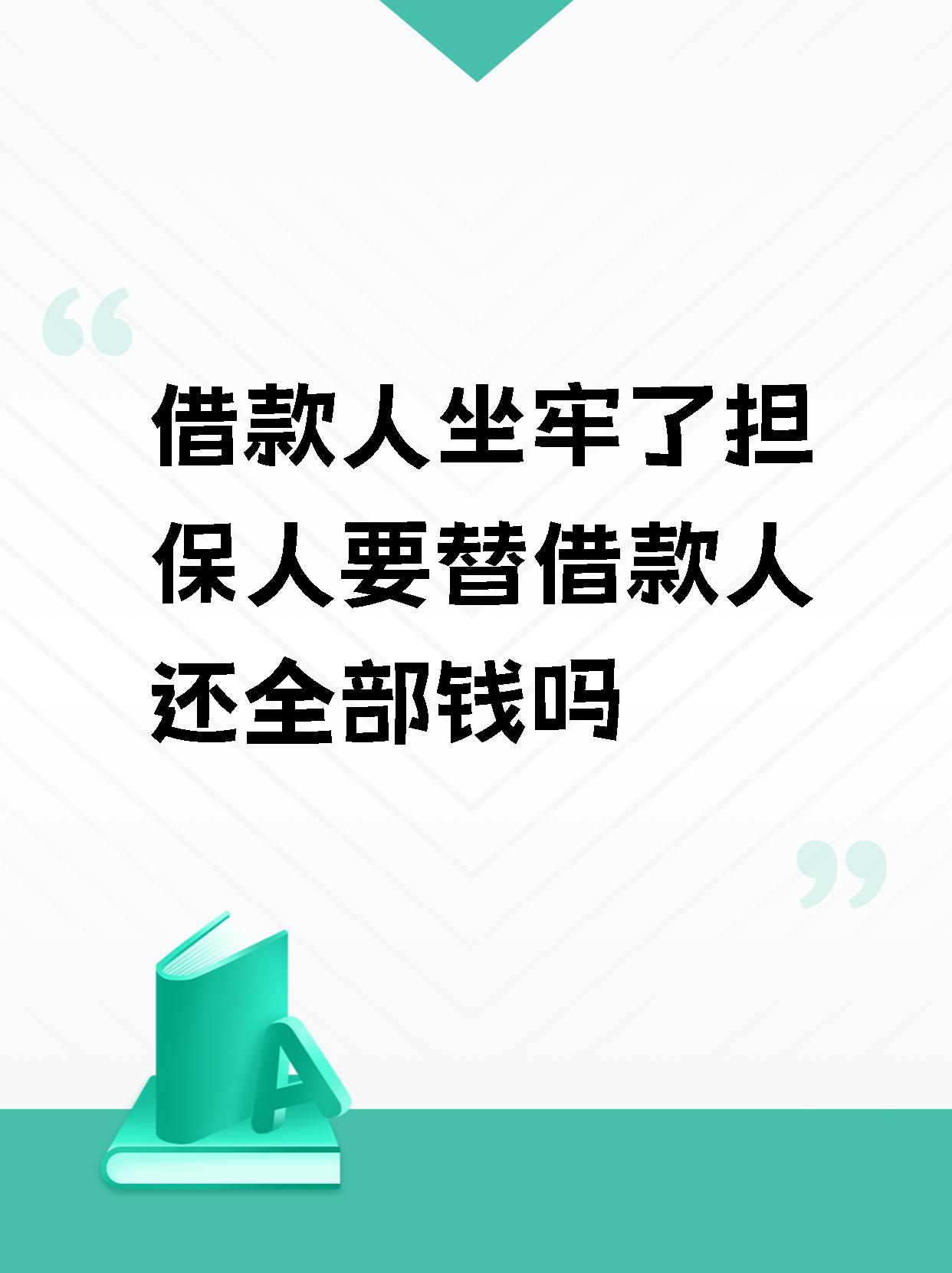 创业贷款贷款人不还钱担保人怎么办(创业贷款还不了后担保人每个月还多少)