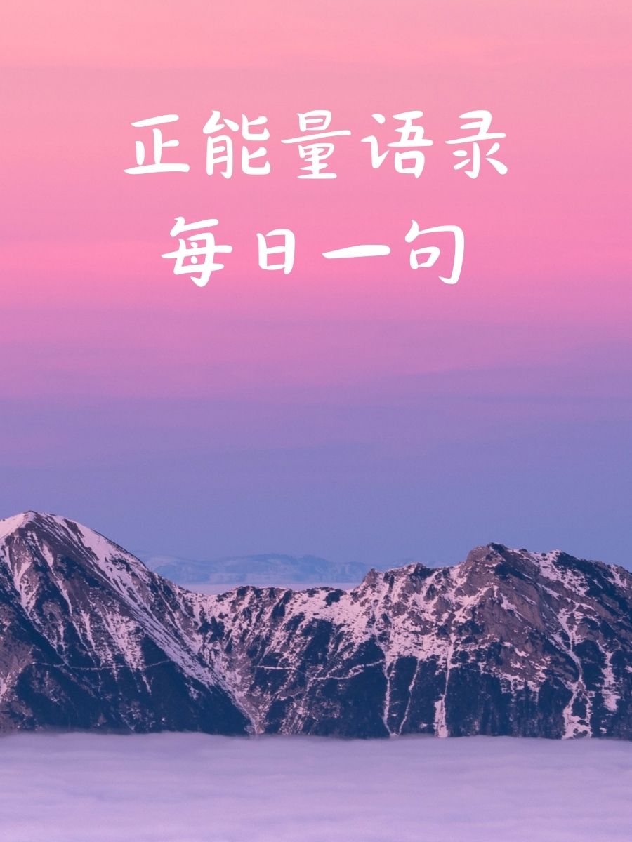 正能量语录每日一句 99勇敢一.@再听几许春色的动态