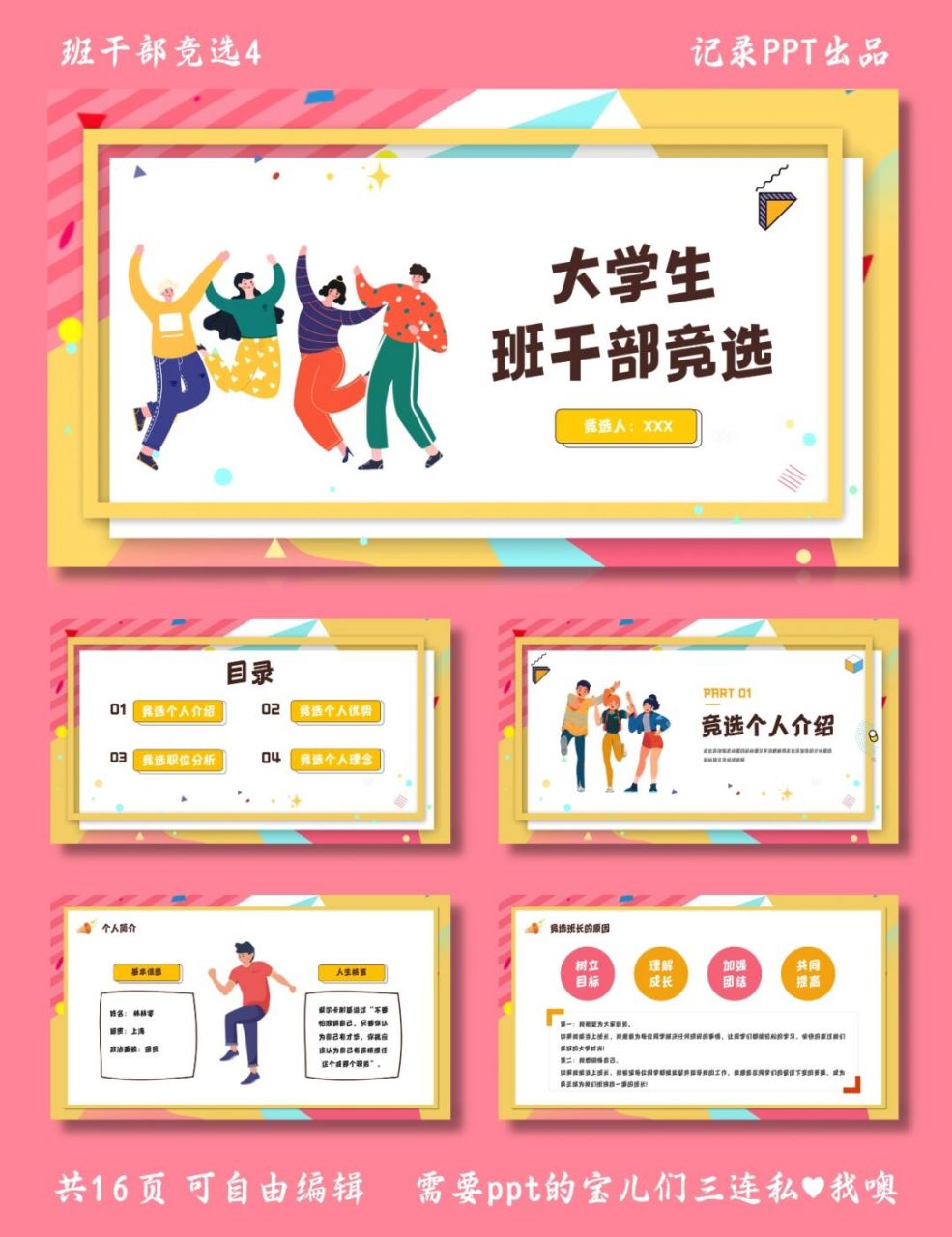 班干部竞选4 ppt模板 内容包括 ①个人简介 ②竞选班长的原因 ③竞选