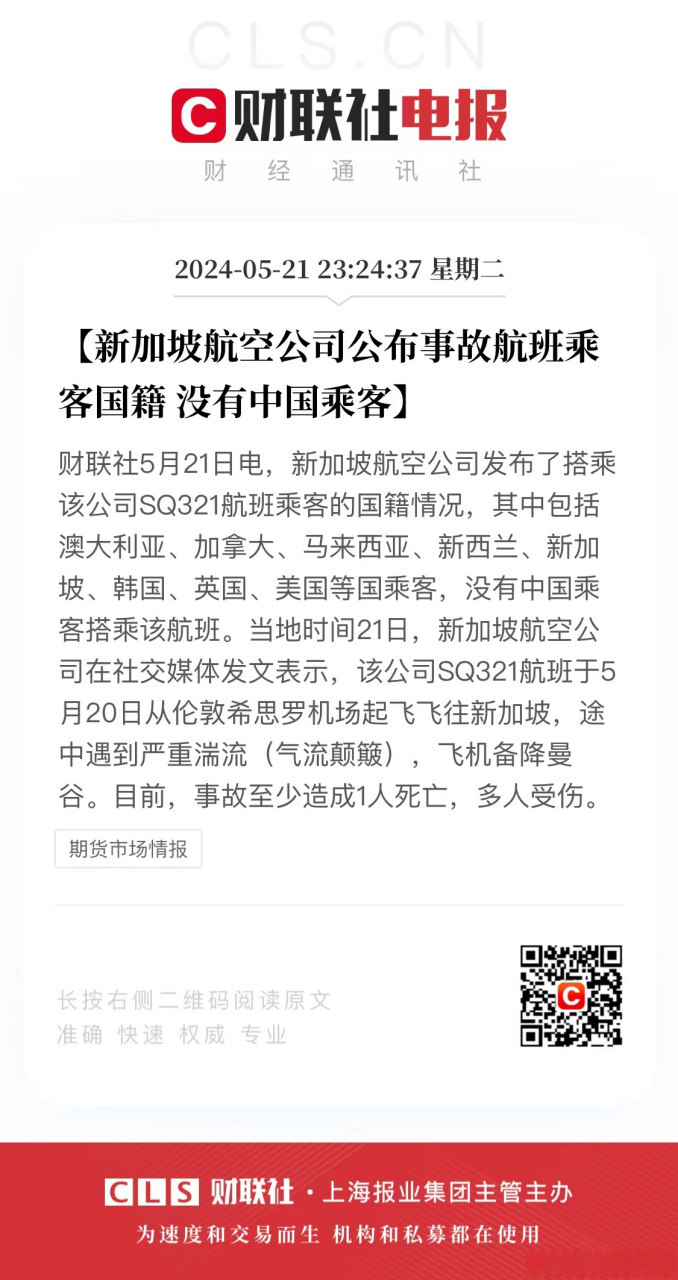 【新加坡航空公司公布事故航班乘客国籍 没有中国乘客】财联社5月21日