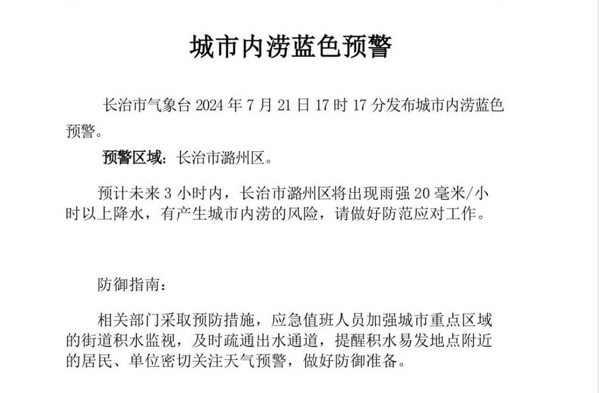 长治身边事长治市气象台2024年7月21日17时17分发布城市内涝预警信号