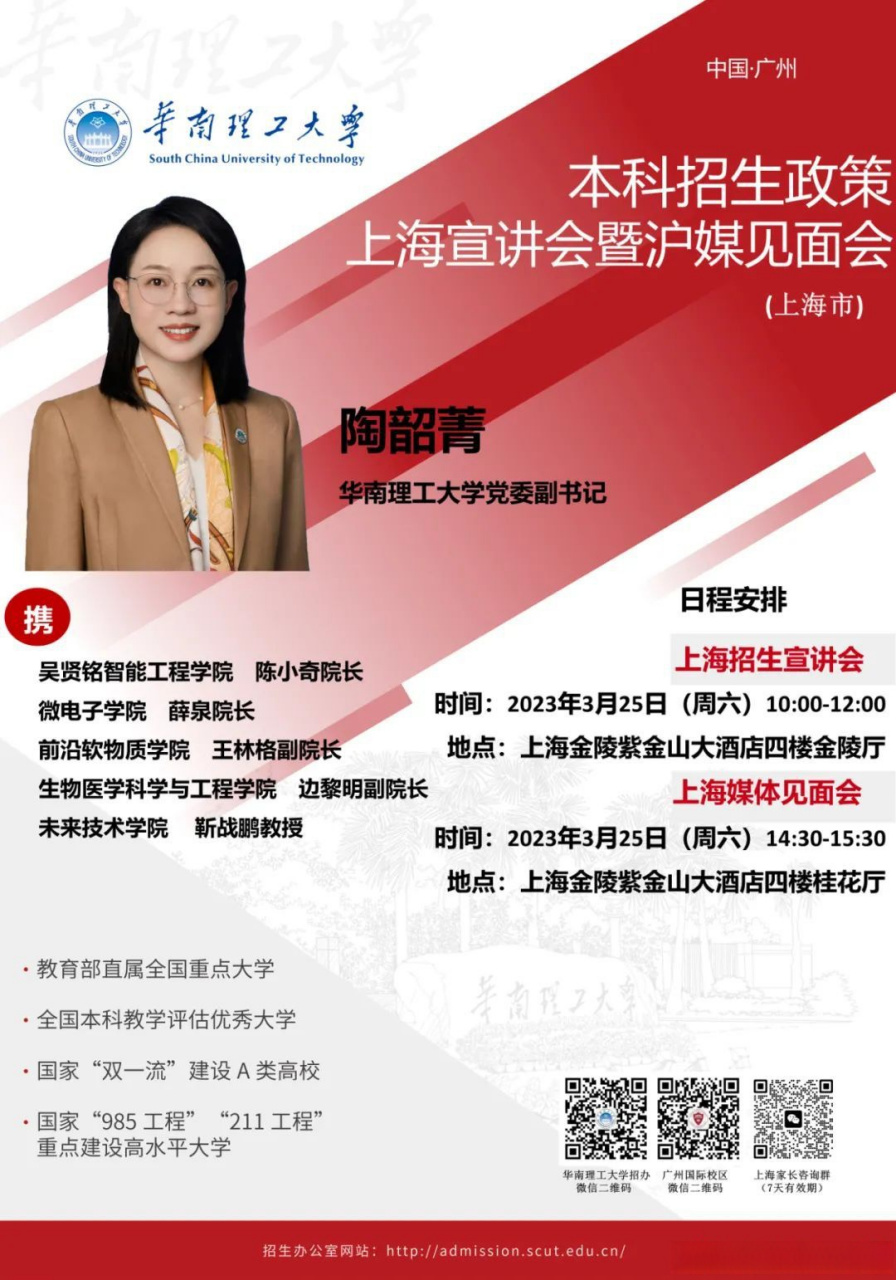 3月24日-25日华南理工大学党委副书记陶韶菁与您相约上海专场!