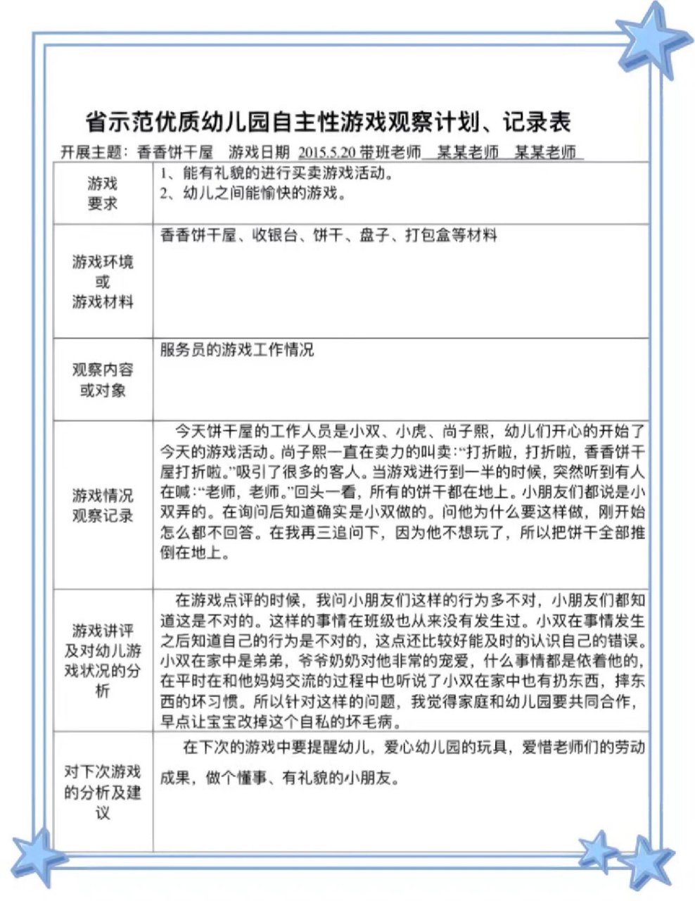 小班角色游戏银行观察记录(幼儿园角色游戏银行观察记录)