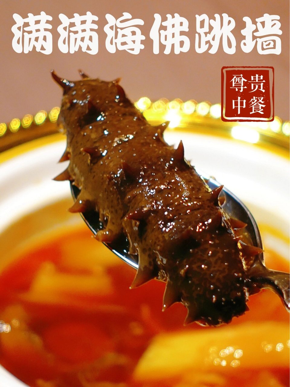 京城最惊艳的那一翁佛跳墙|满满海佛跳墙 佛跳墙,又叫满坛香,福寿全.