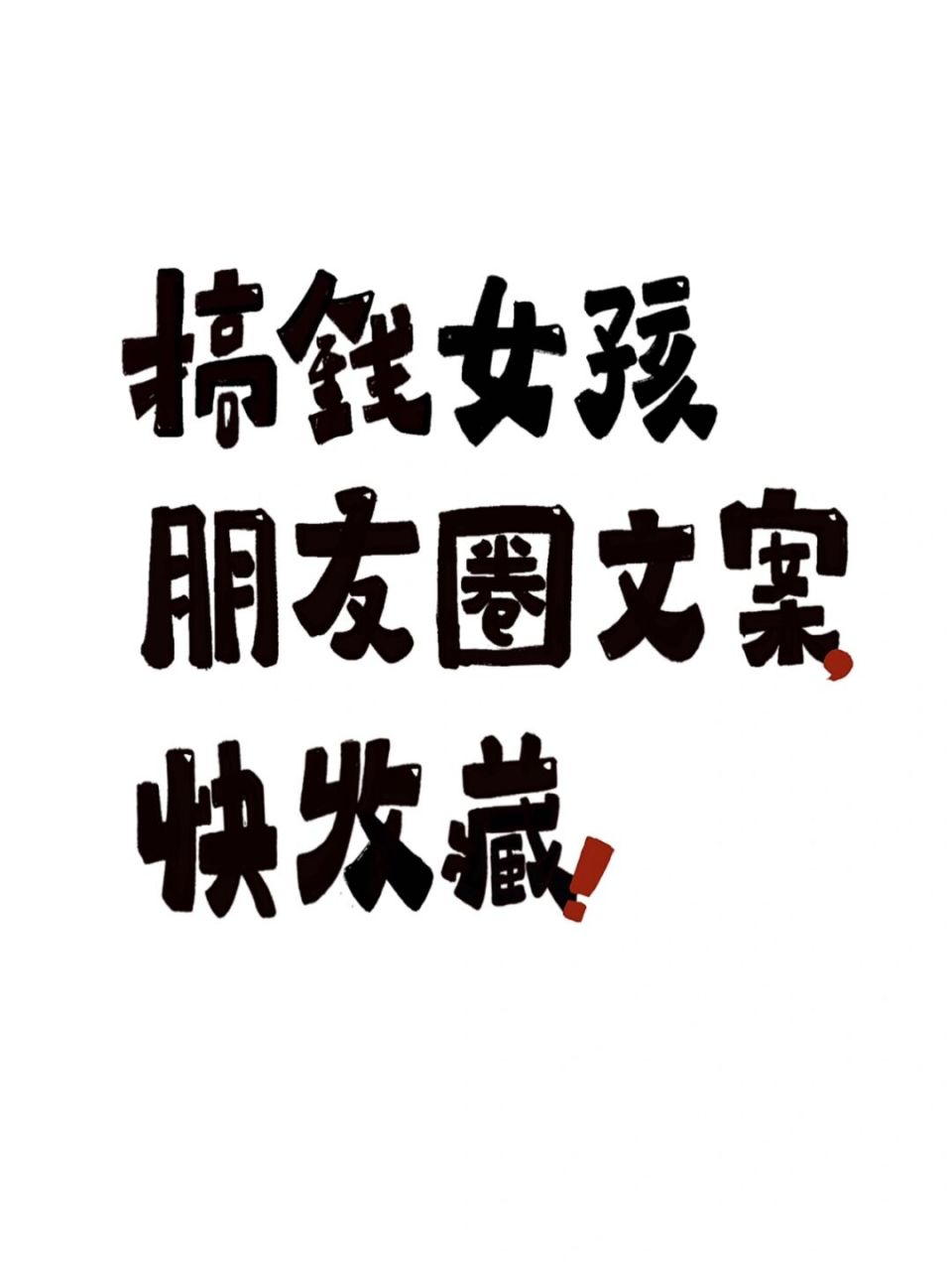 95搞钱女孩朋友圈文案90你迟早是个富婆6015 909999