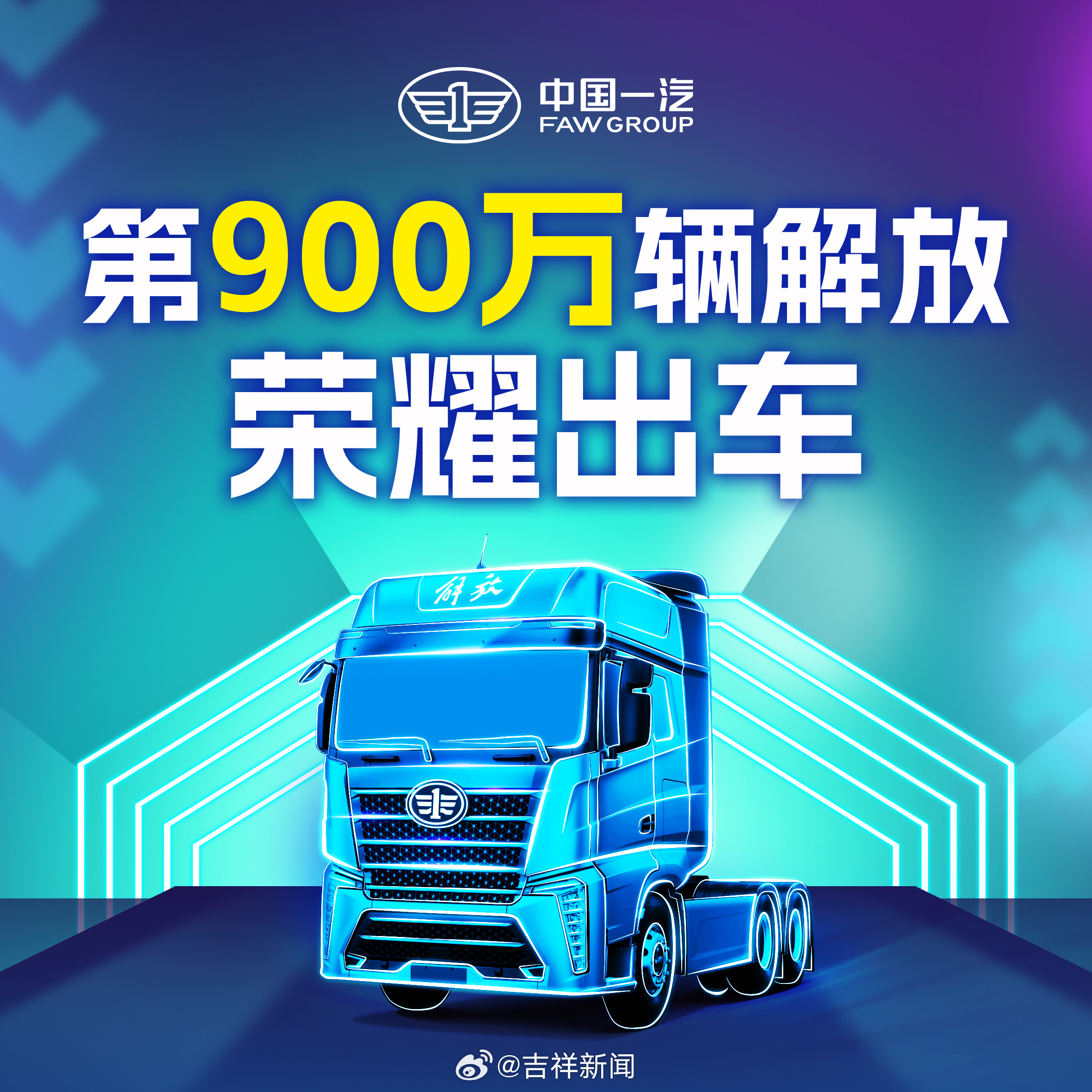 第900万辆解放荣耀出车##一汽第6000万辆气场全开