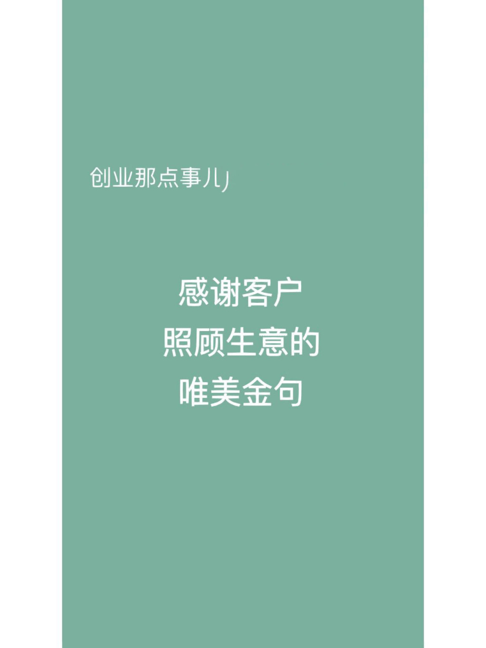 感谢客户照顾生意的唯美金句. —— 1.