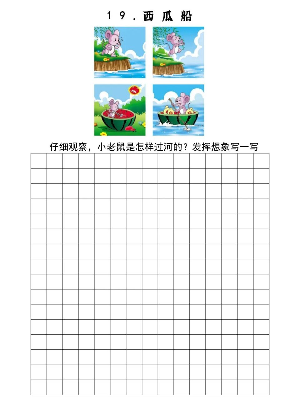 看图写话19《西瓜船》‖ 经典考题 这篇看图写话是二下期末的真题,班