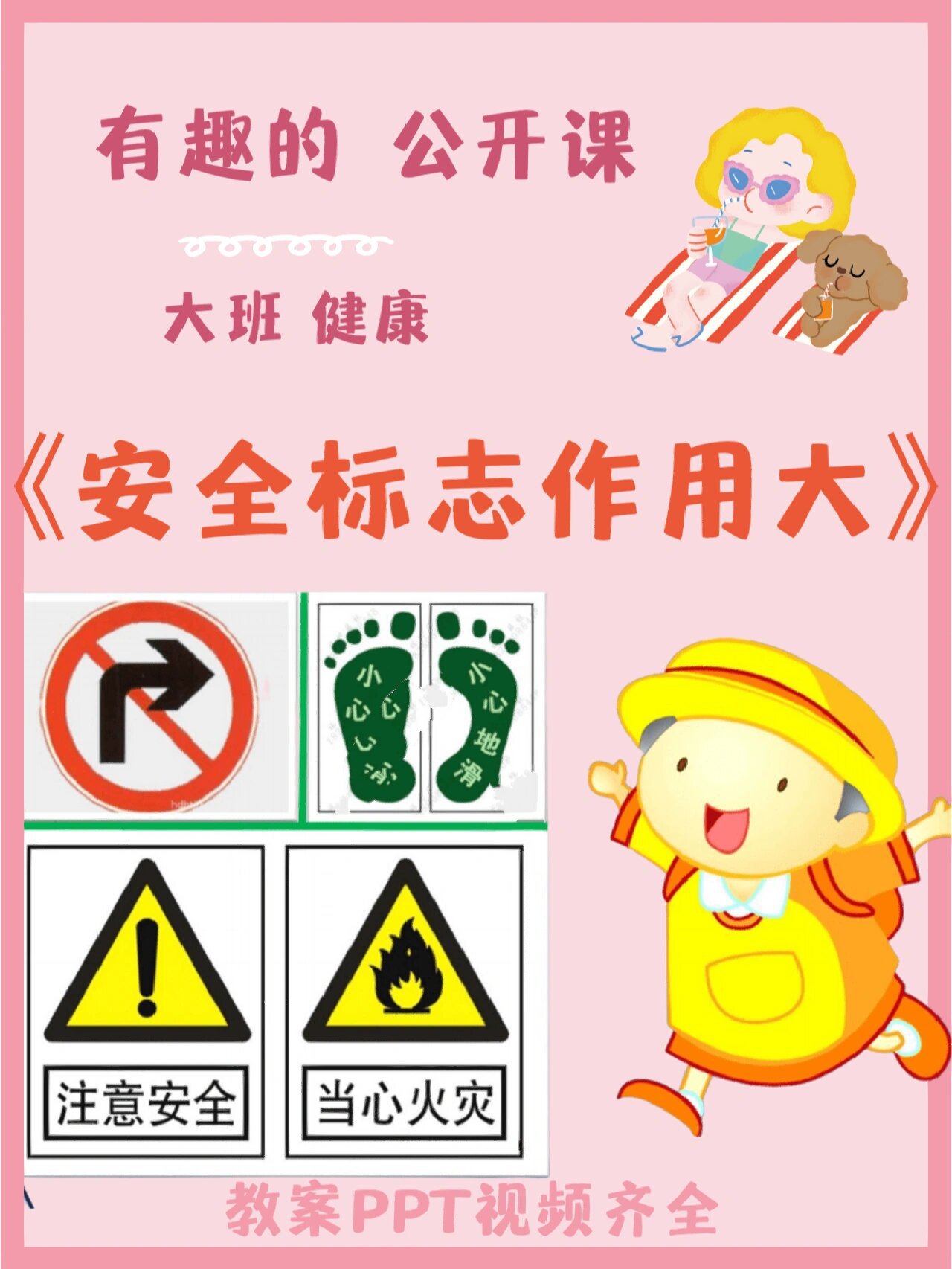 97幼儿园公开课大班健康安全标志作用大