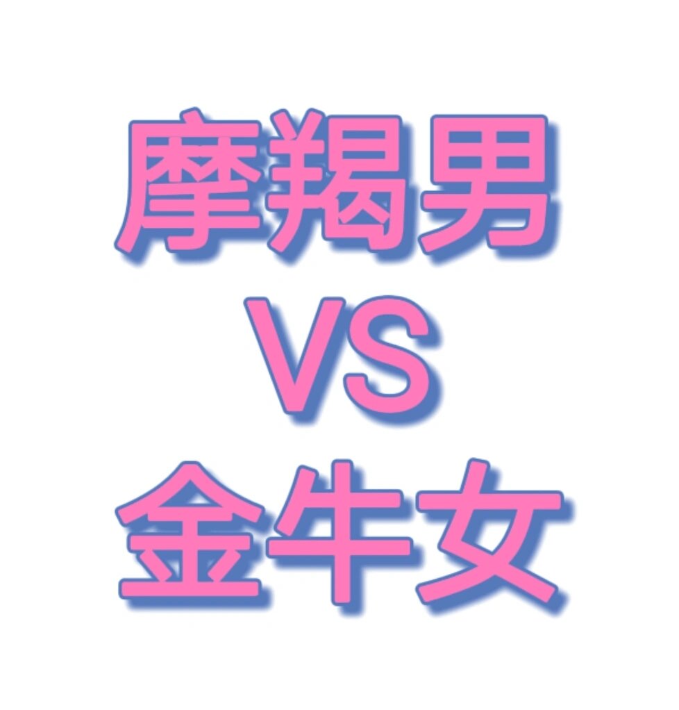 摩羯男vs金牛女 首先同为土向星座,金牛女会给摩羯男一种稳定踏实很