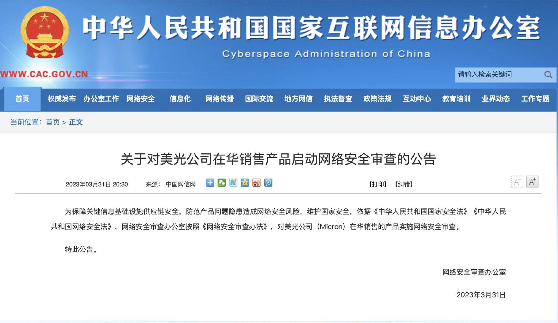 新闻速递# 【网络安全审查办公室:对美光在华销售产品启动网络安全