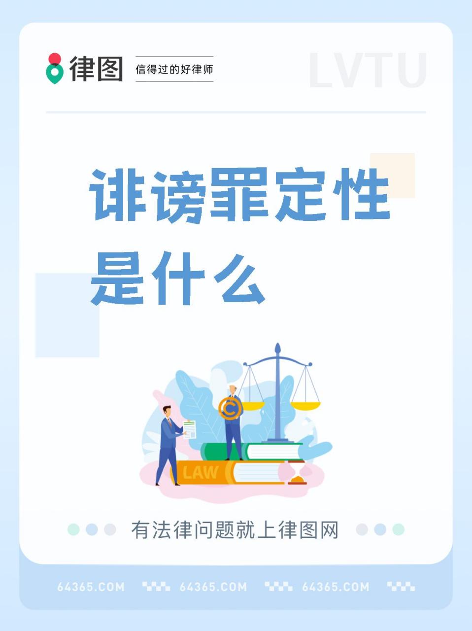 【诽谤罪定性是什么】,挺有意思.