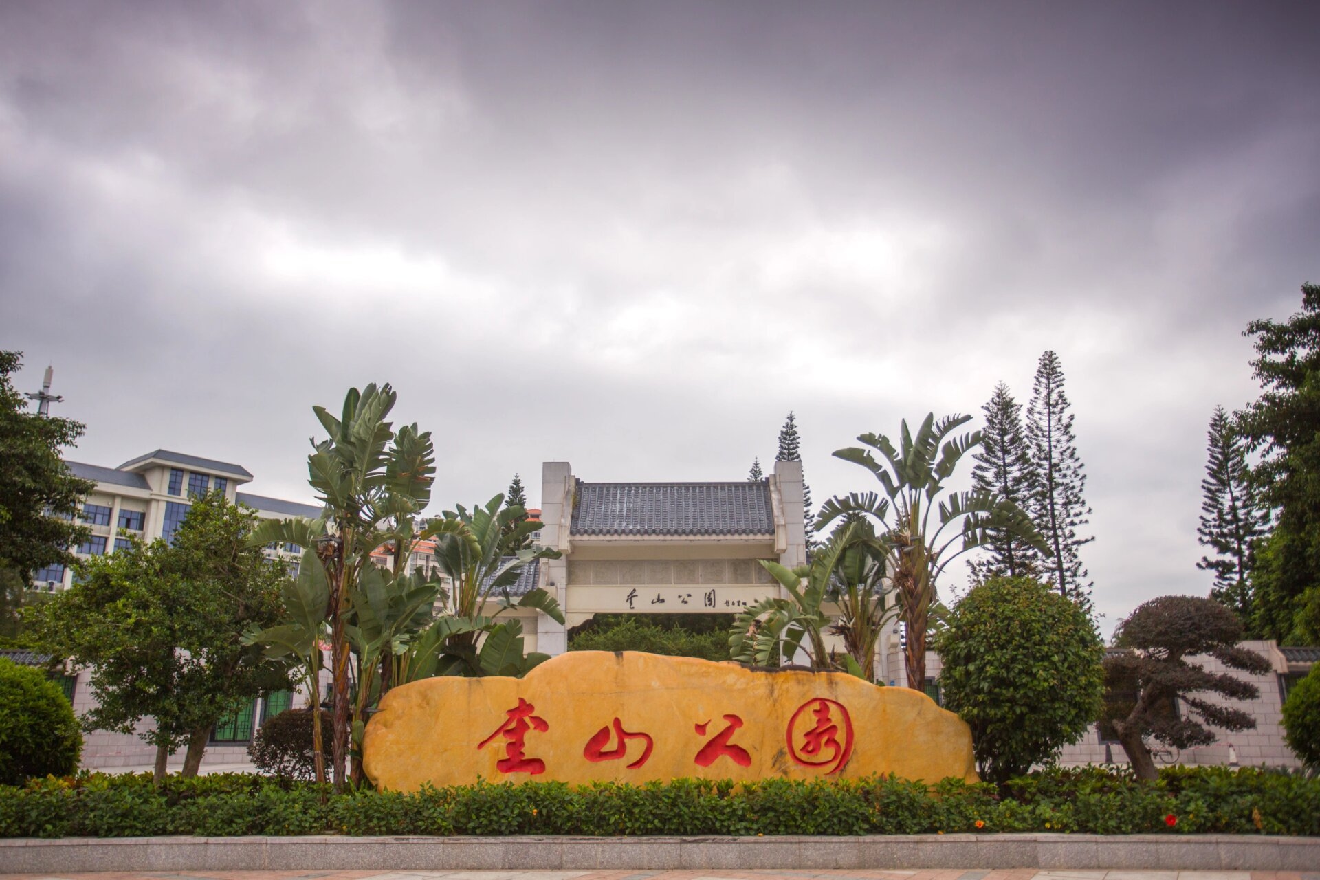 故地重游——奎山公园 闲来无事又去了趟奎山公园,记得第一次去汕尾