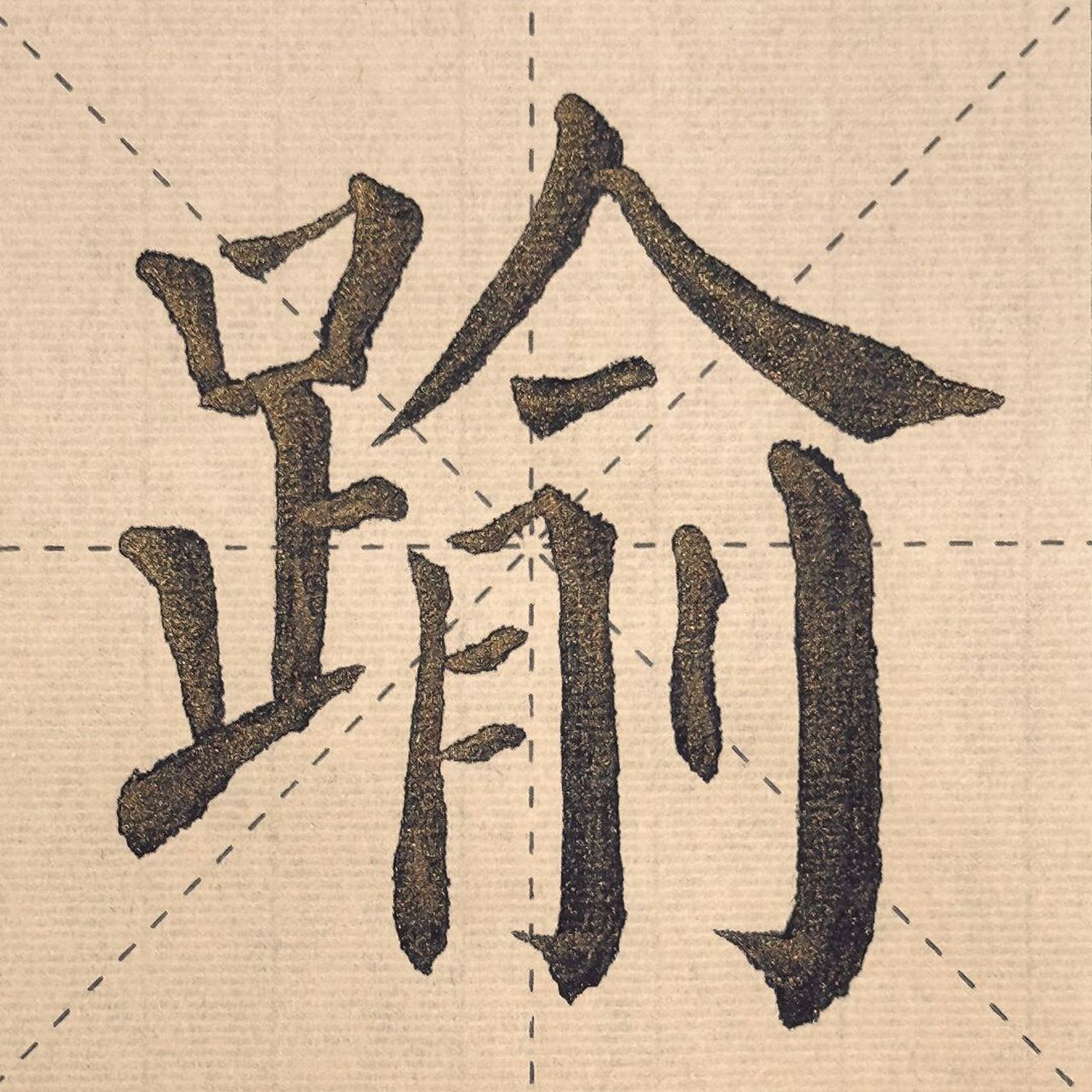 你学会了 #毛笔字练习# #书法学习# #楷书