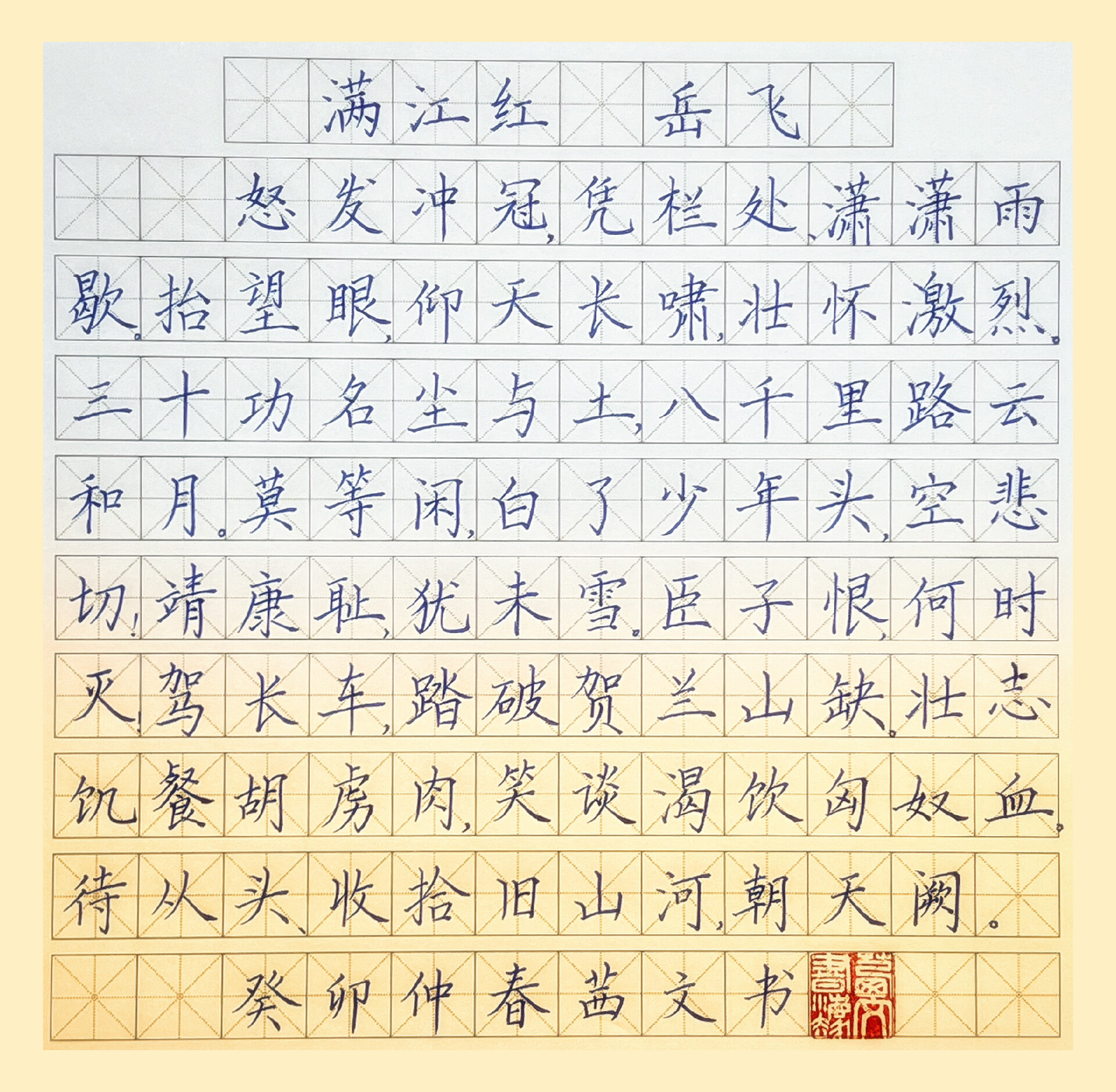 硬笔手写719915《满江红》7815