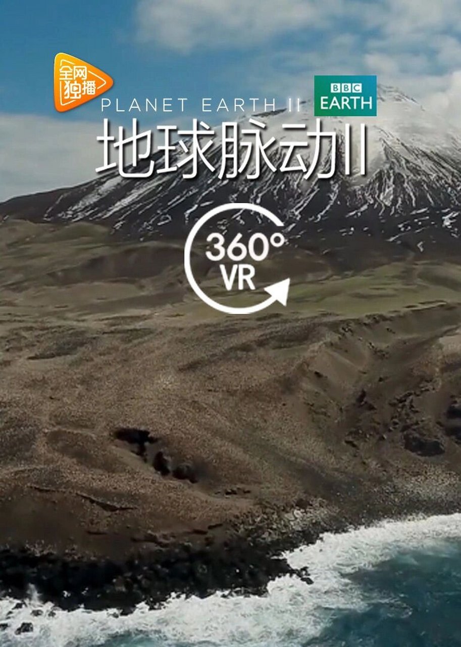 纪录片《地球脉动》第二季有多好看 地球脉动第二季,b站评分最高的