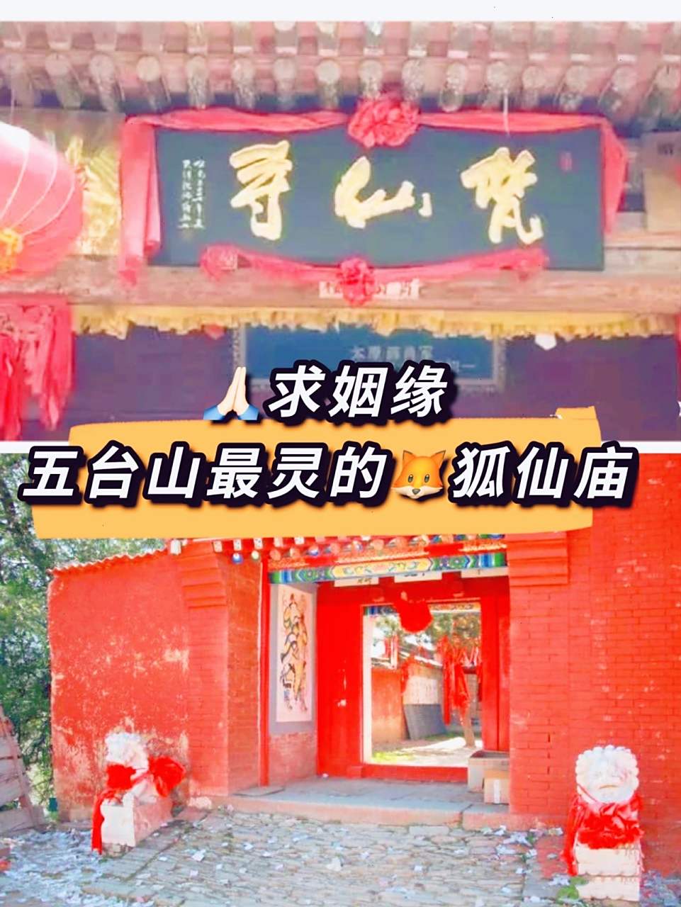 求姻缘 | 五台山    梵仙山     千年狐仙庙 五台山 97千年狐仙庙