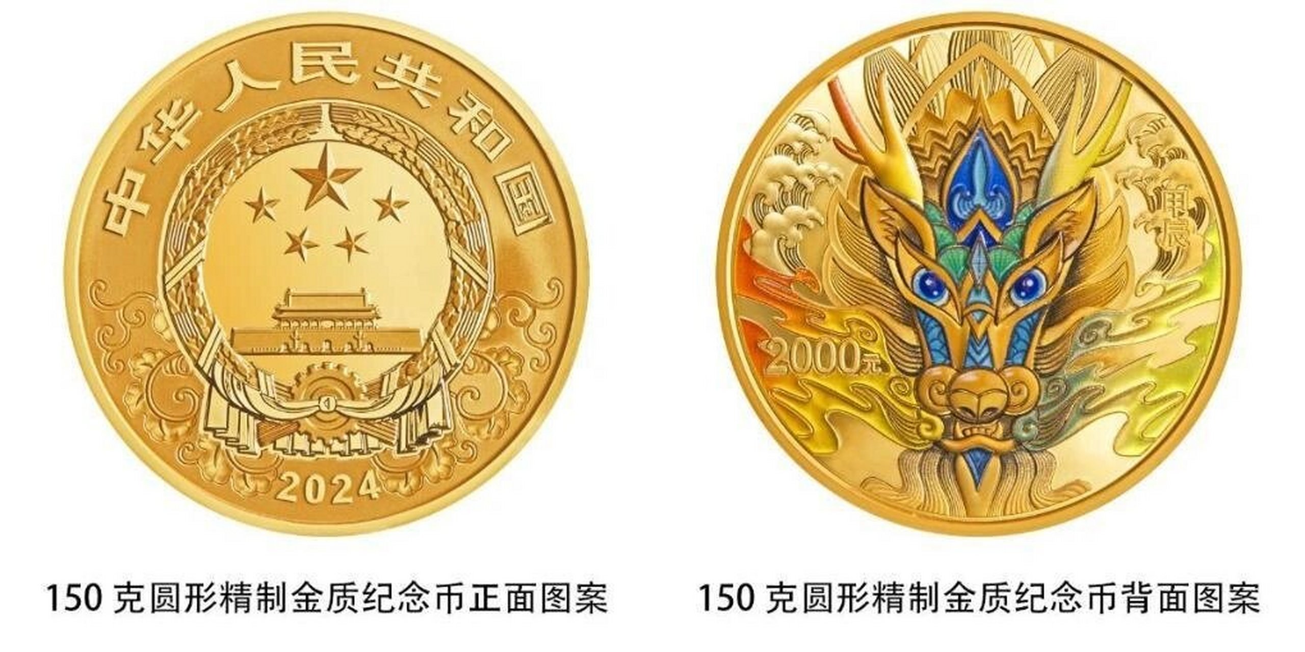 央行发甲辰龙年纪念金币