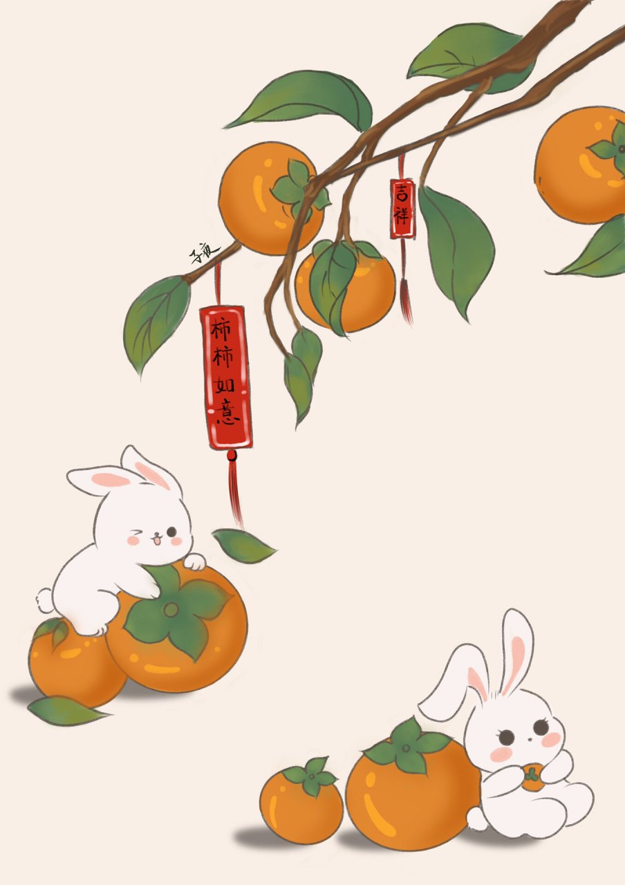 柿柿如意|柿柿顺心(含教程) 新年到,兔年临, 祝大家: 柿柿如意!