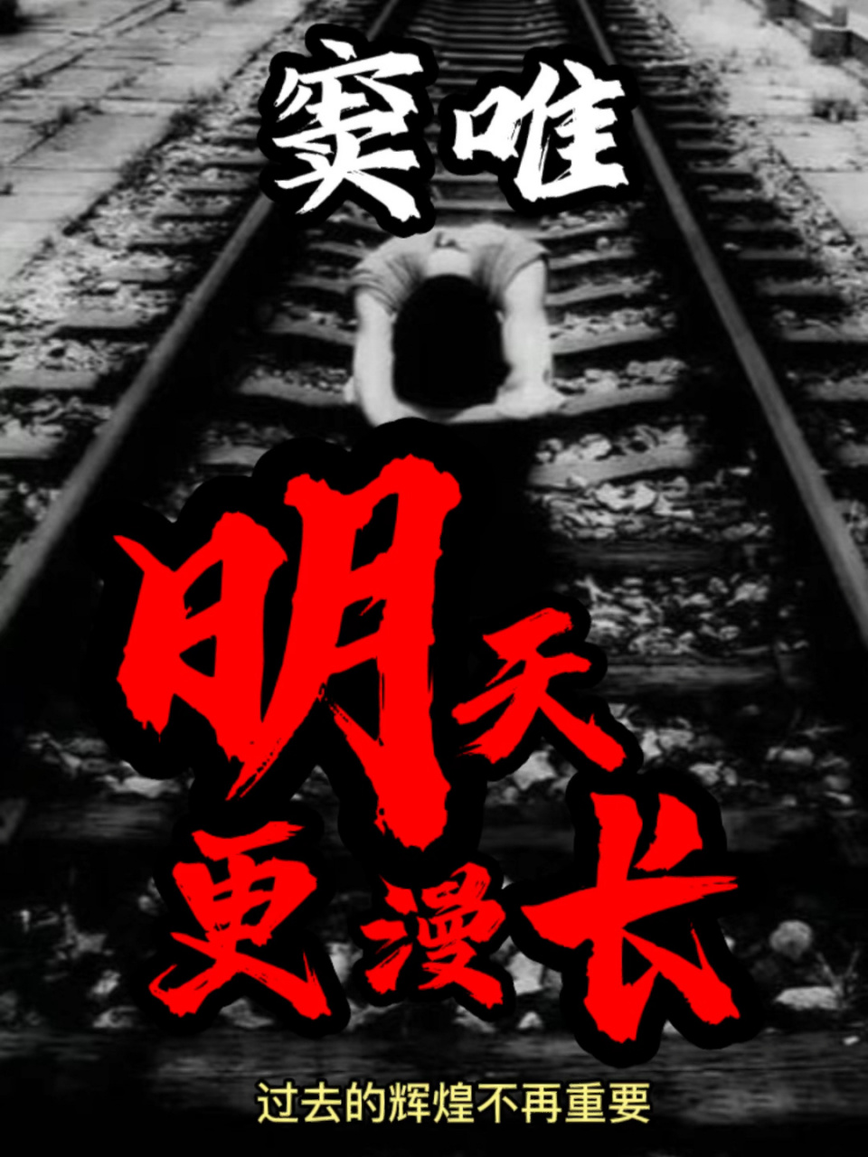 窦唯《明天更漫长》 概念专辑《黑梦》中国摇滚乐史上一座翻越不过去
