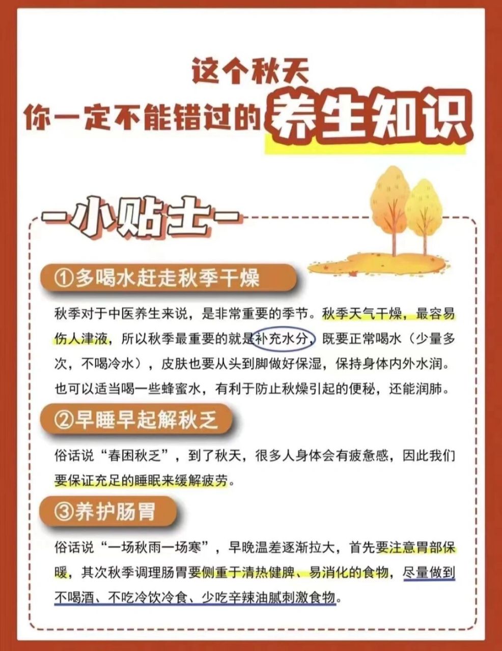 这个秋天 你一定不能错过的养生知识一小贴士- ①多喝水赶走秋季干燥
