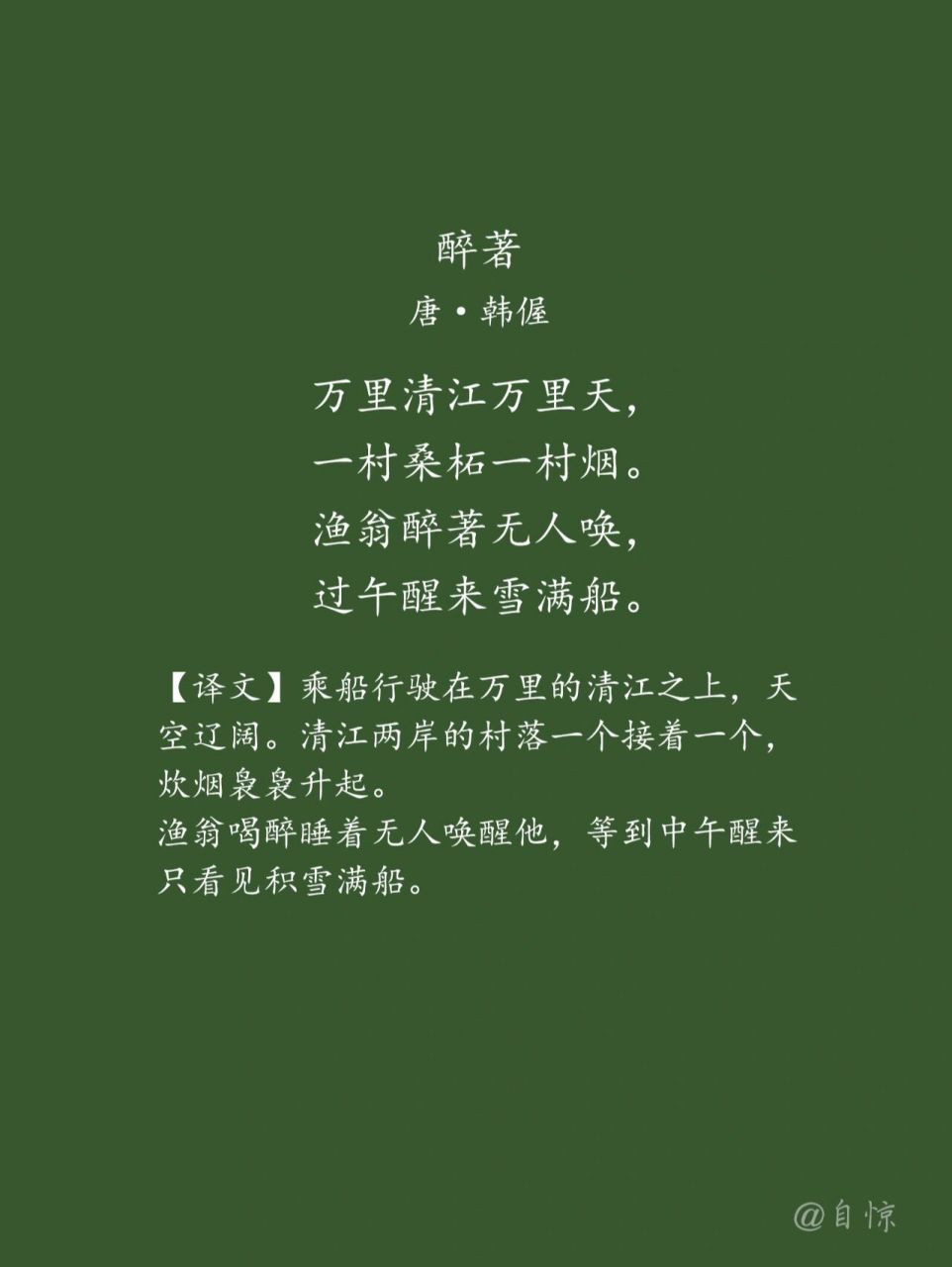 画景入诗|一日一诗词day137 92文字版全诗:《醉著》唐·韩偓万里