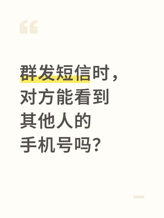 群发短信怎么发消息给所有人看到信息呢的简单介绍