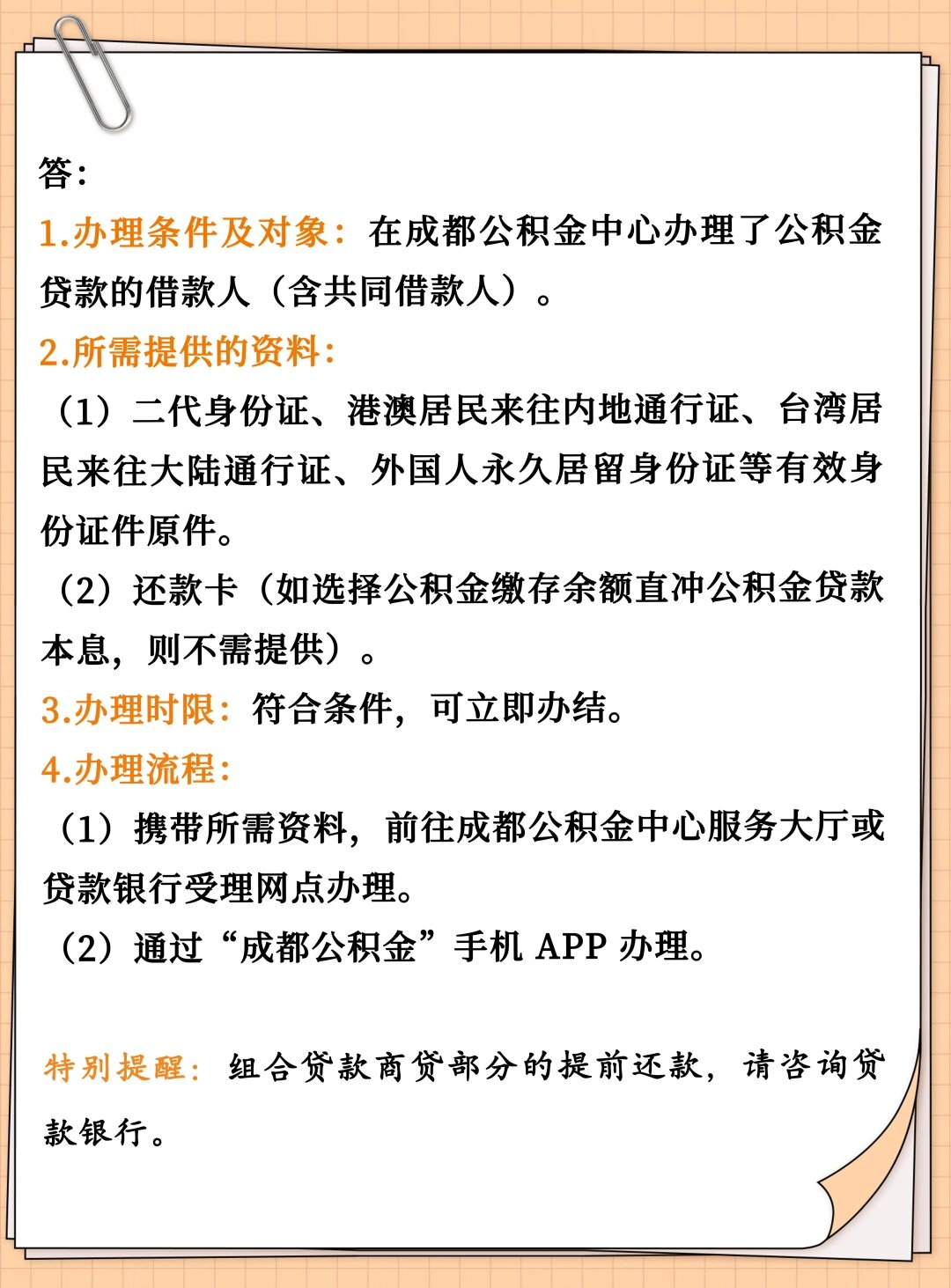 市公积金～提前部分偿还或想结清公积金贷款