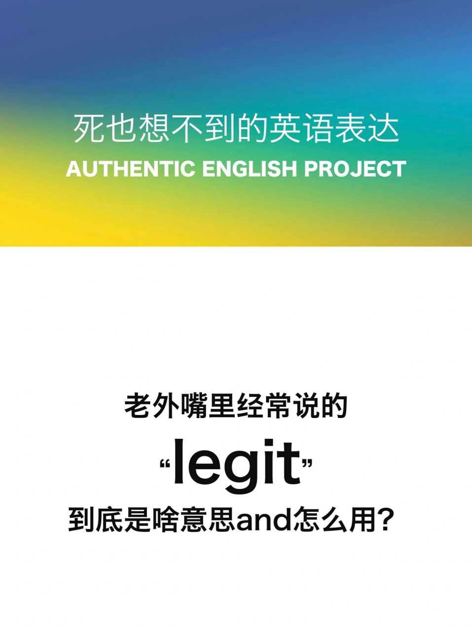 老外嘴里说的"legit"是什么意思and怎么用?