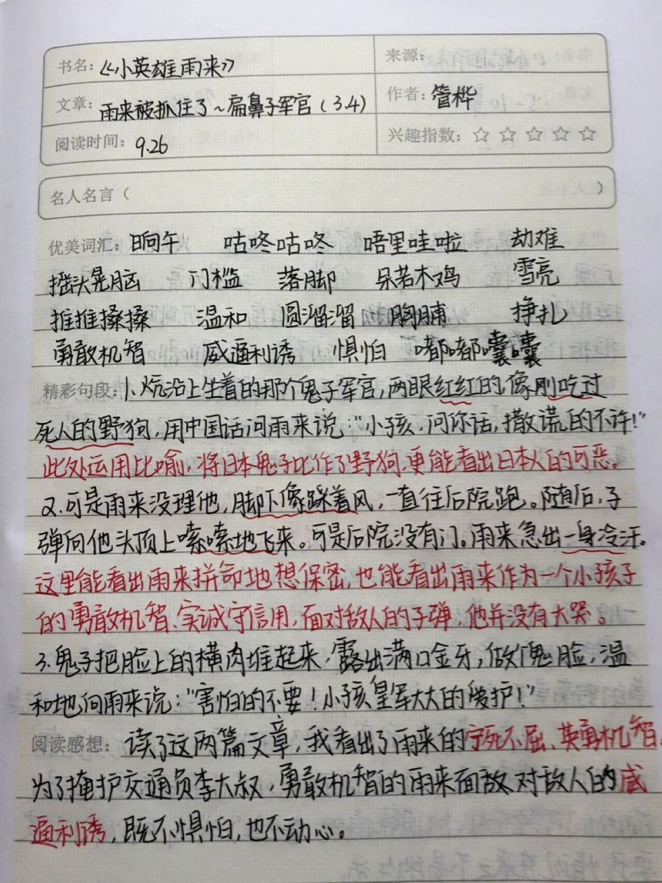 读书笔记|3～20章《小英雄雨来》