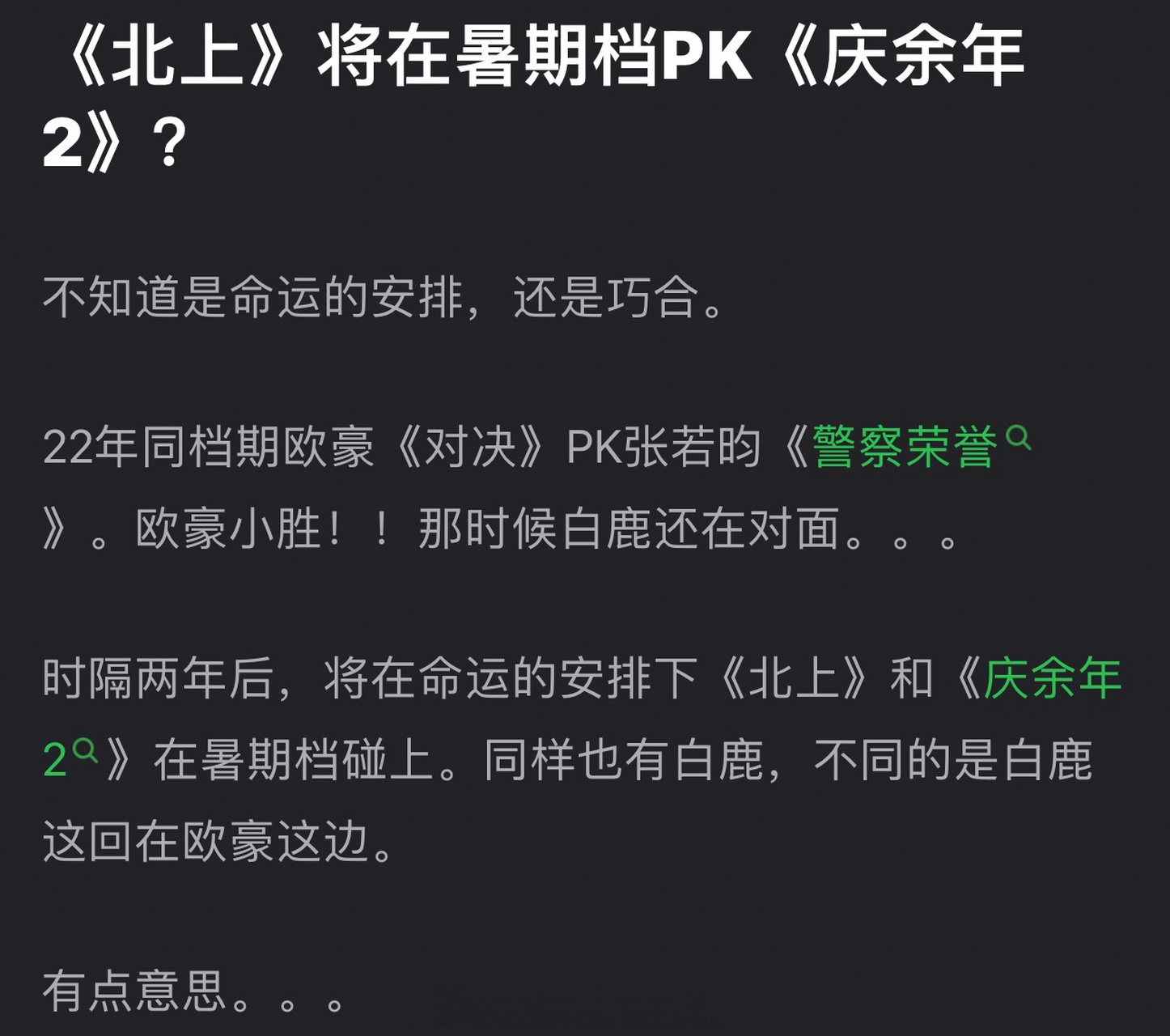 有网友说白鹿,欧豪的《北上》将在暑期档pk张若昀的《庆余年2》,大家