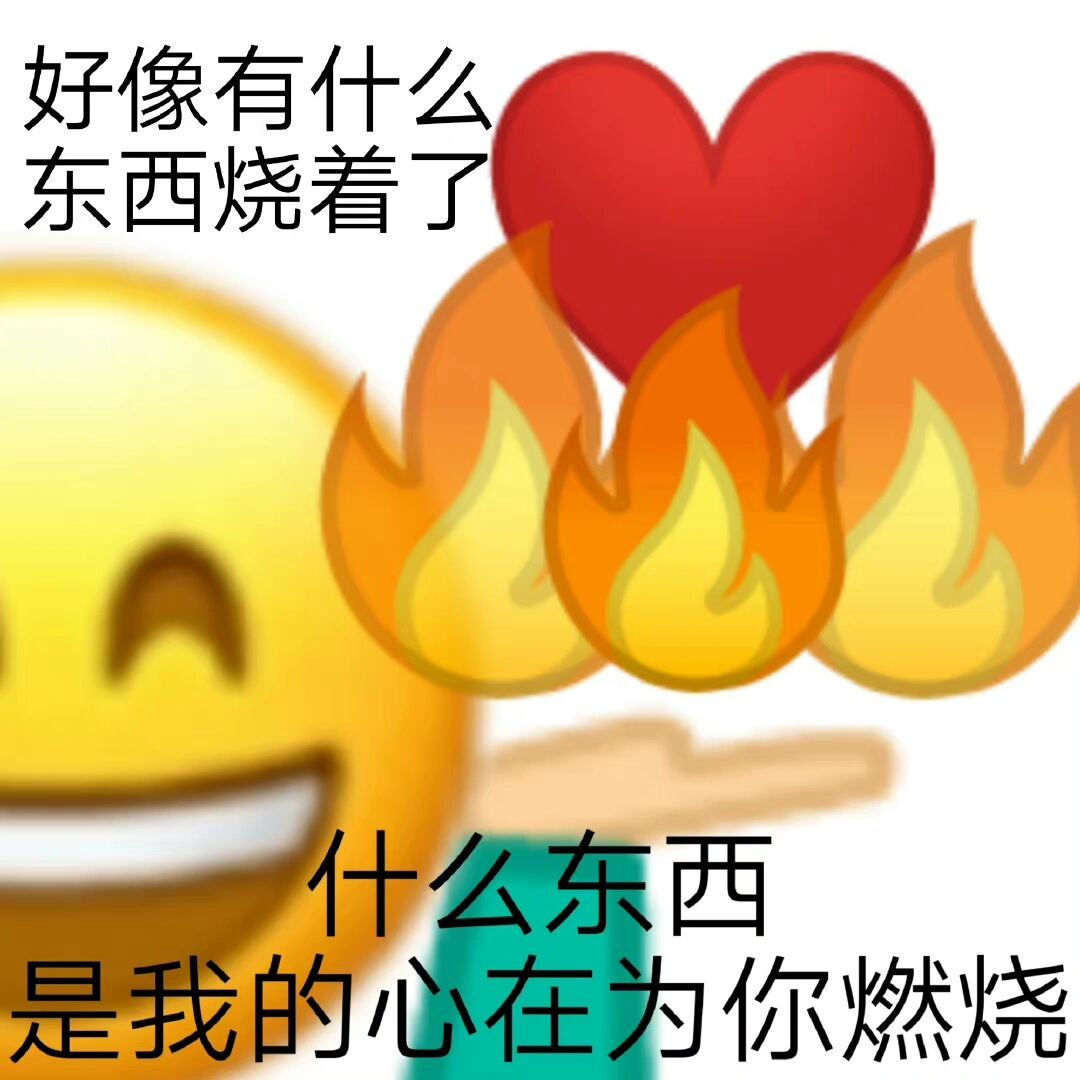 土味情话表情包太逗了吧 想要图的私信