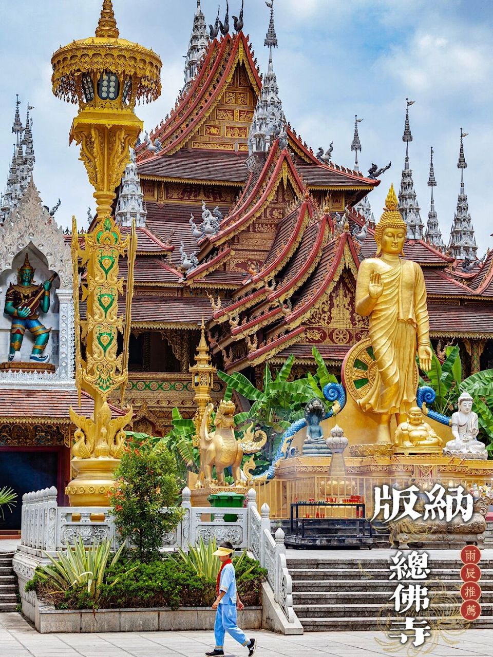 云南版纳～感受南传上部座佛教寺院建筑之美! 西双版纳的傣族佛寺和中