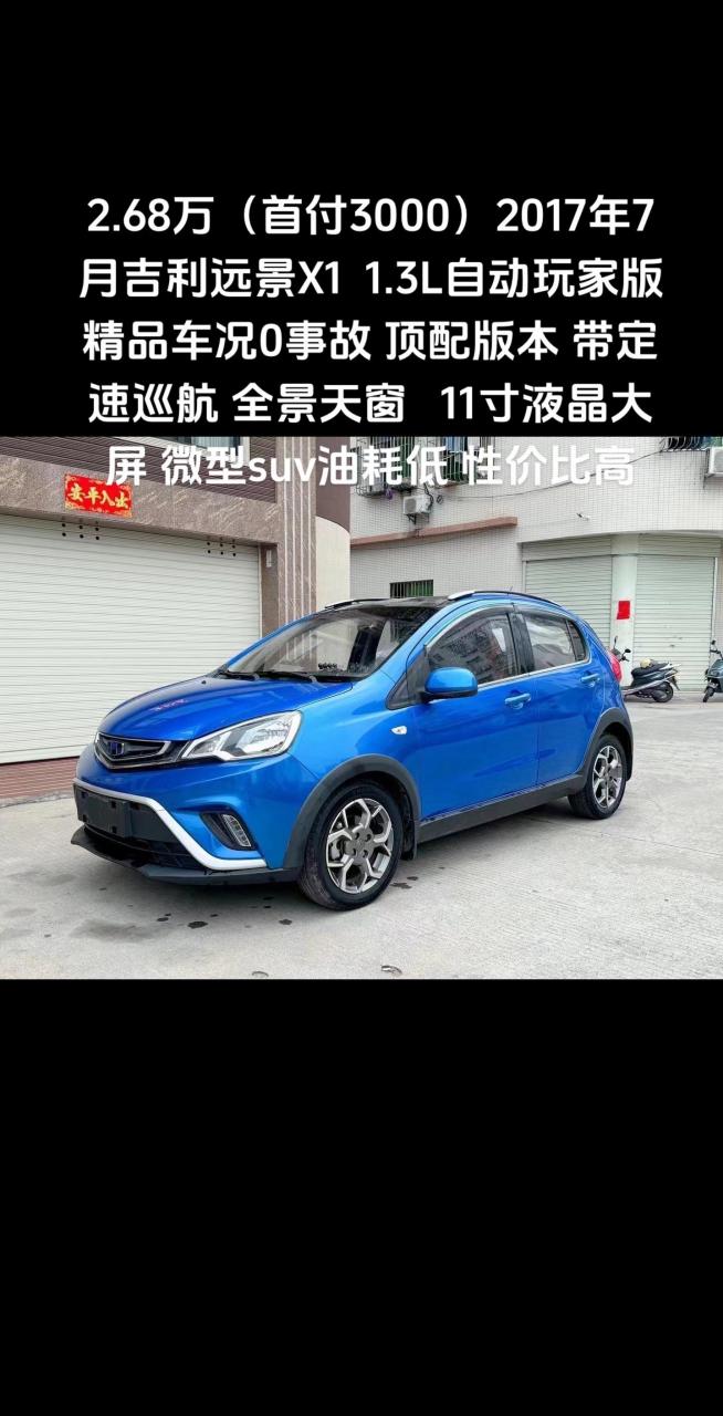 68万(首付3000)2017年7月吉利远景x1  1.