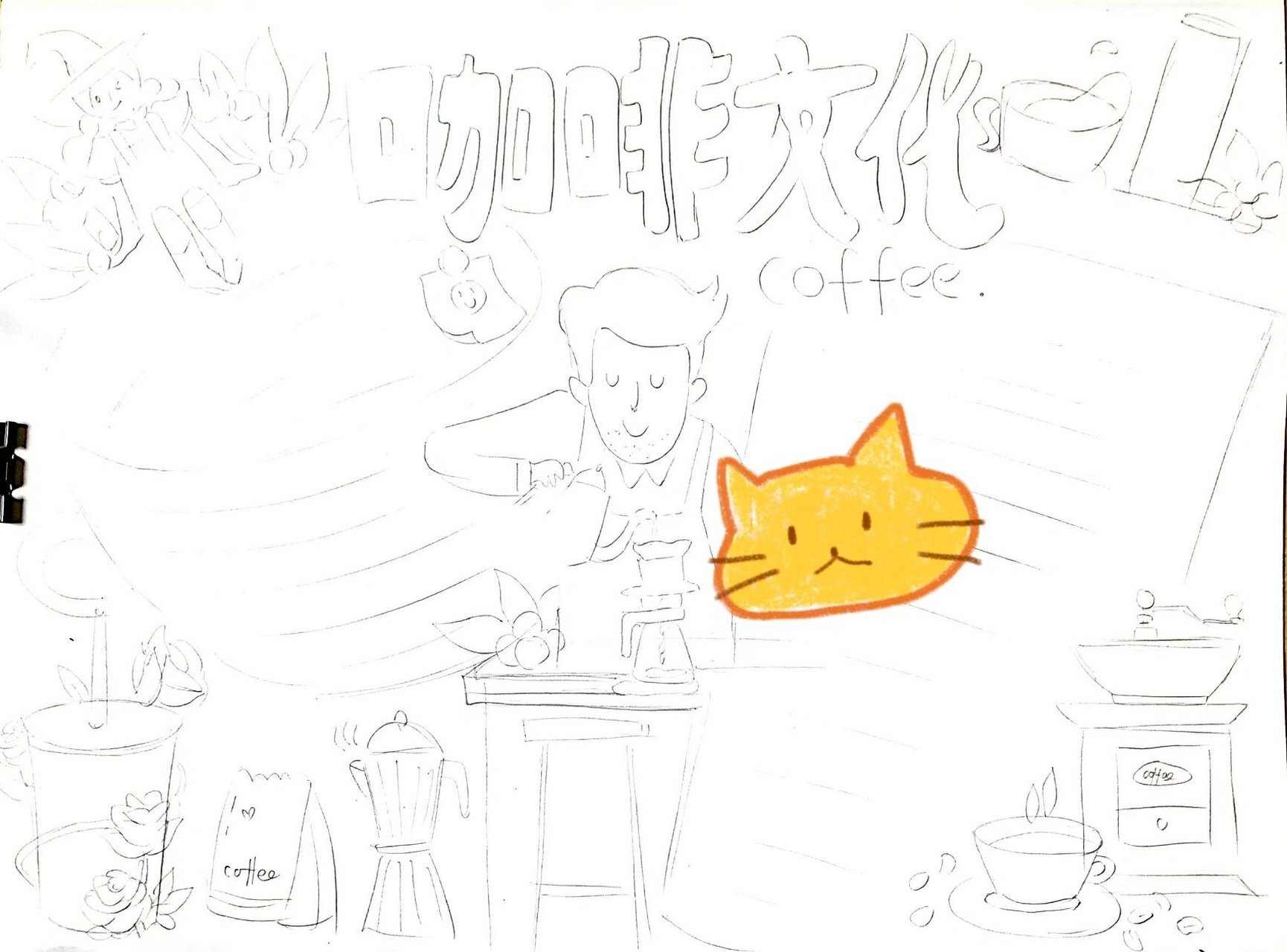 代画# #儿童画# #手抄报# #手冲咖啡# #手抄报模板# #咖啡文化