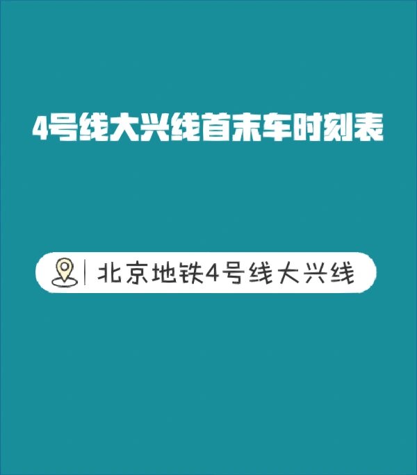 4号线大兴线首末车时刻表