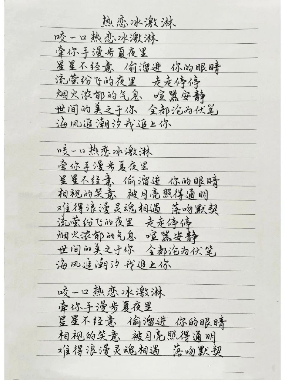 热恋冰淇淋歌词