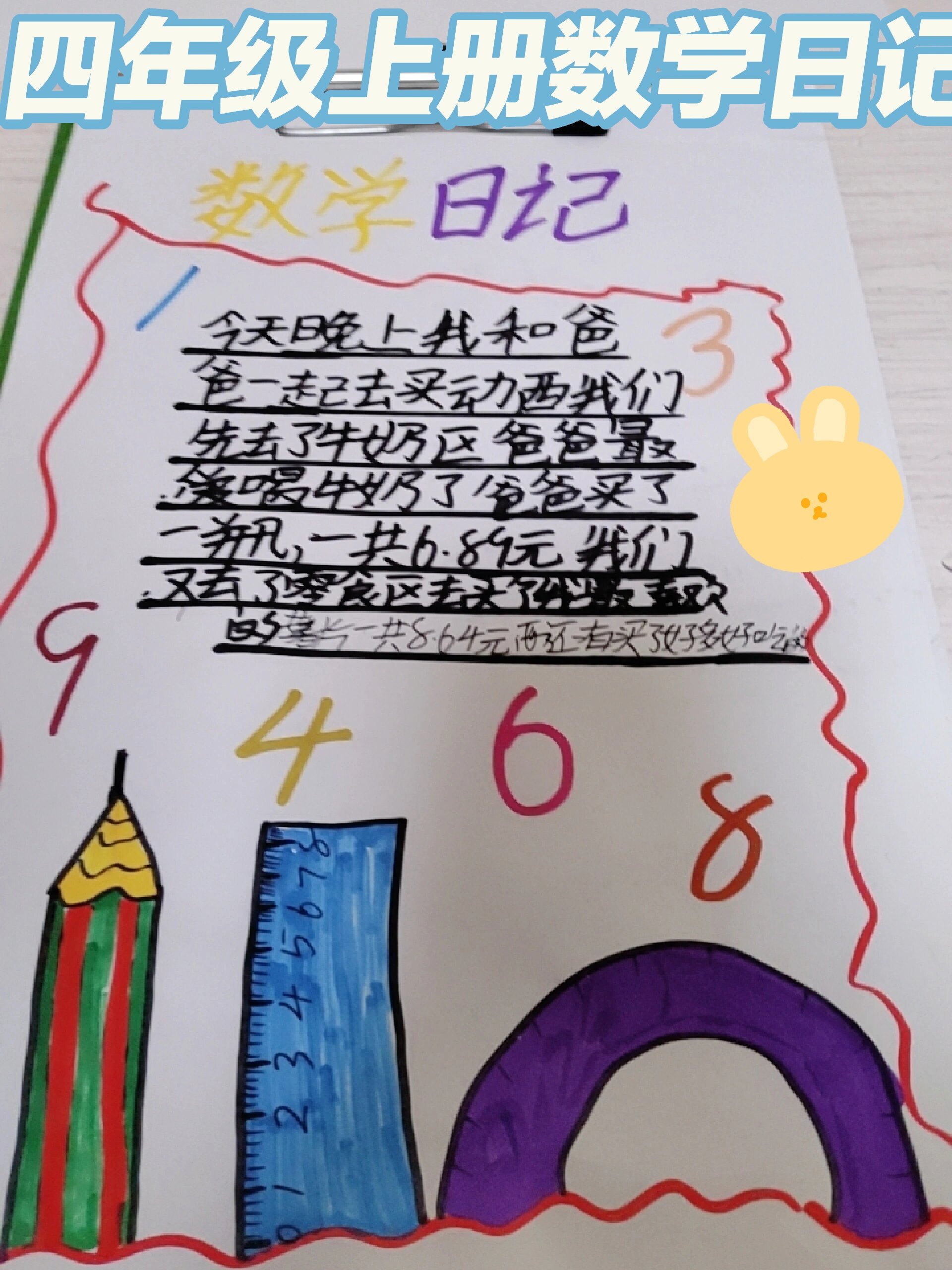 四年级上册数学日记