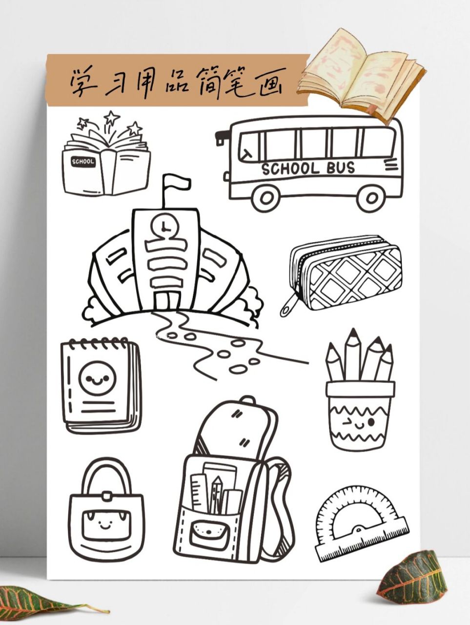 简笔画 | 简单学习用品文具开学7315素材 要开学了,给孩子准备一