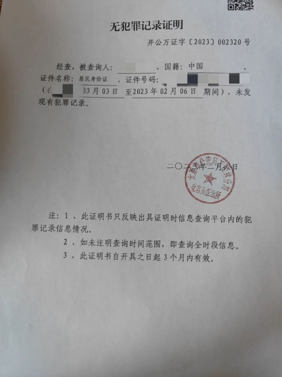 无犯罪记录证明 必需:身份证复印件①份