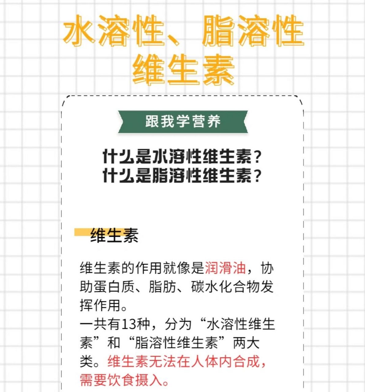 水溶性维生素常见溶解于水,不耐热,不溶于油.