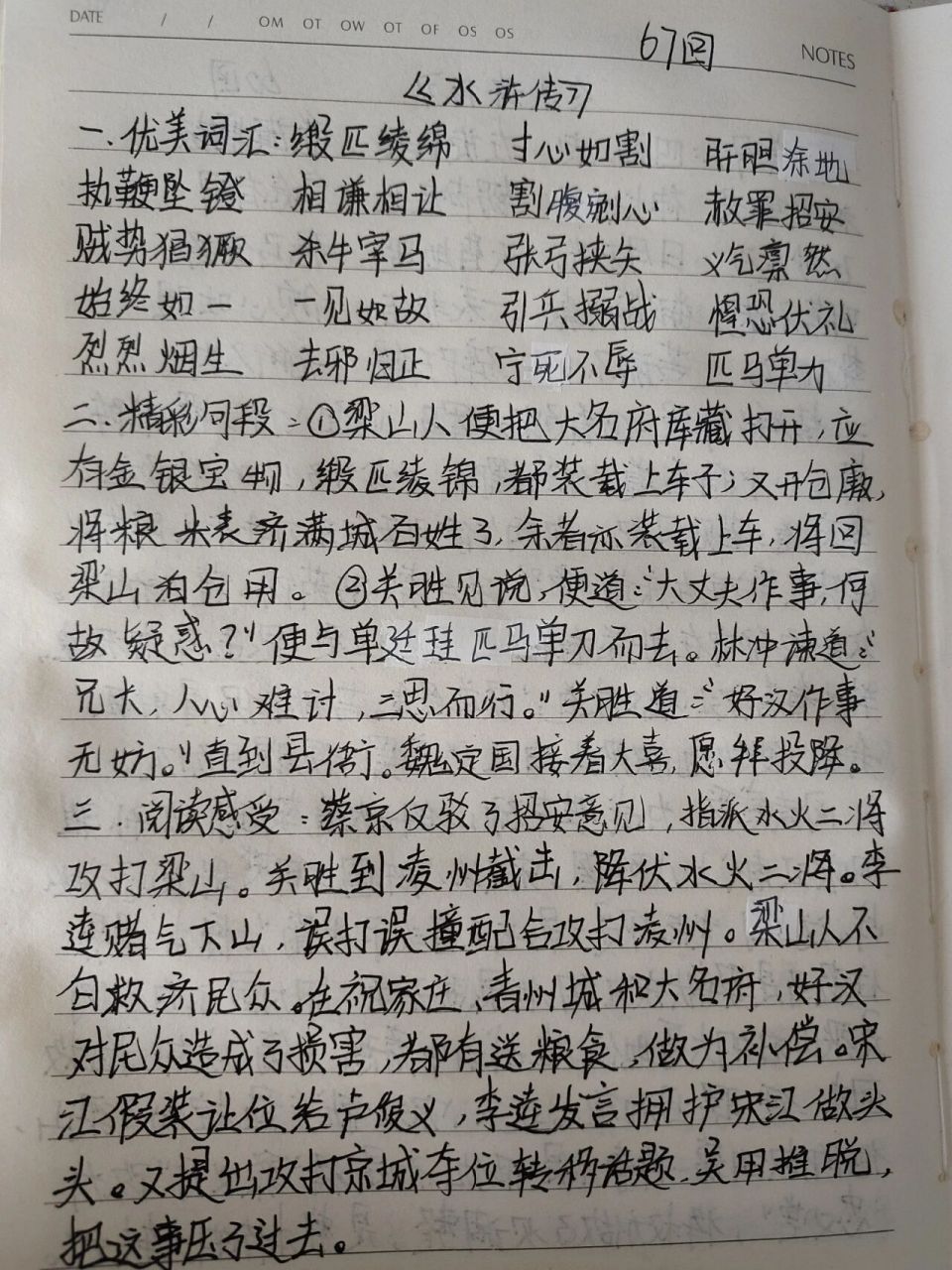 《水浒传》第67回读书笔记 第67回:宋江赏马步三军,关胜降水火二将