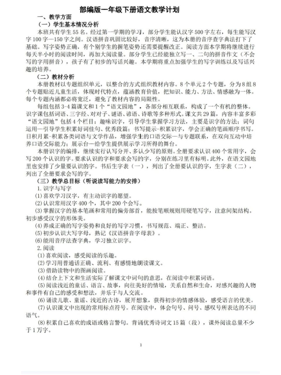 超詳細的一年級下冊語文教學計劃 一年級語文老師必看(後附教學進度表