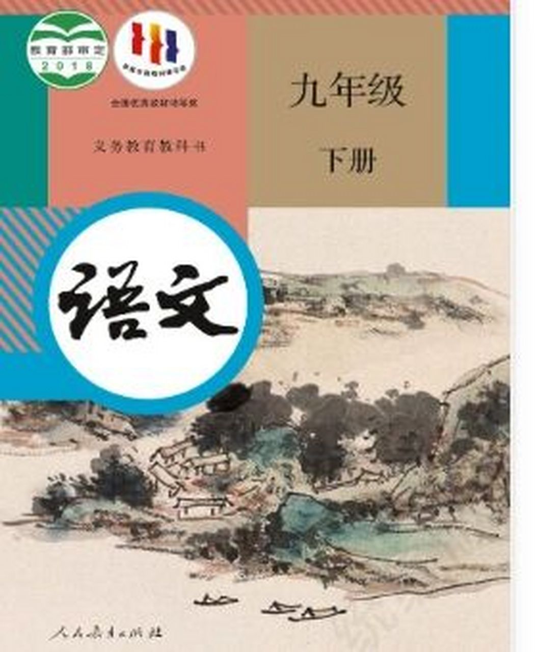 初中语文统编版九年级下册电子课本 初中语文统编版九年级下册电子