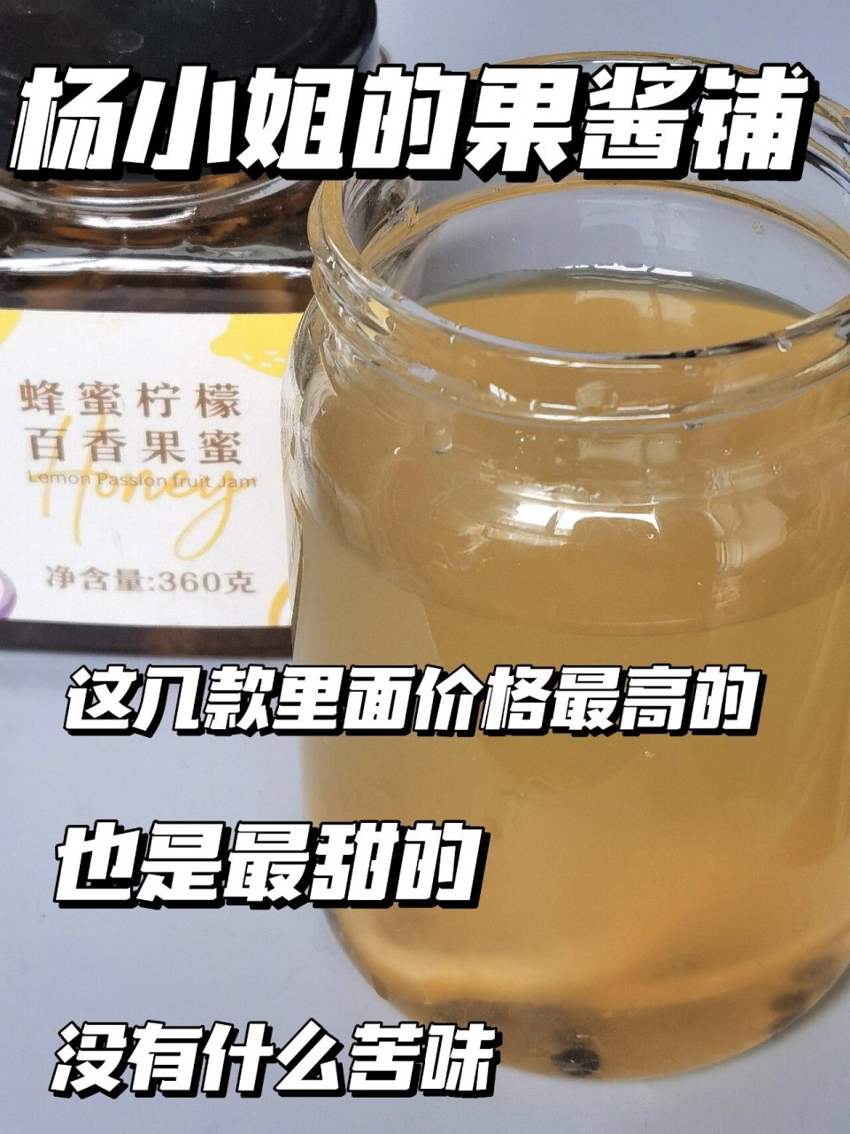 蜂蜜柠檬百香果酱大测评!