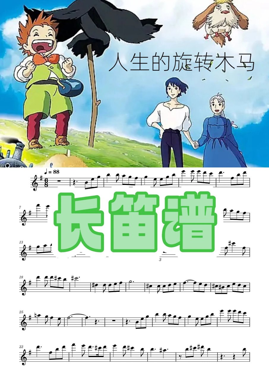 人生的旋转木马长笛乐谱来咯 经典好听的一首曲子,你收藏了吗