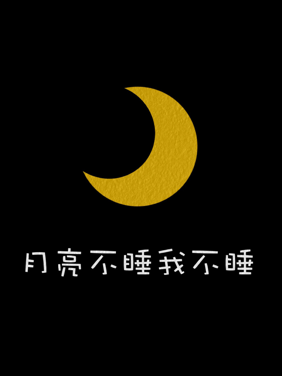 暗黑系 月亮不睡我不睡锁屏壁纸分享 熬夜壁纸分享,护眼壁纸 月亮不睡